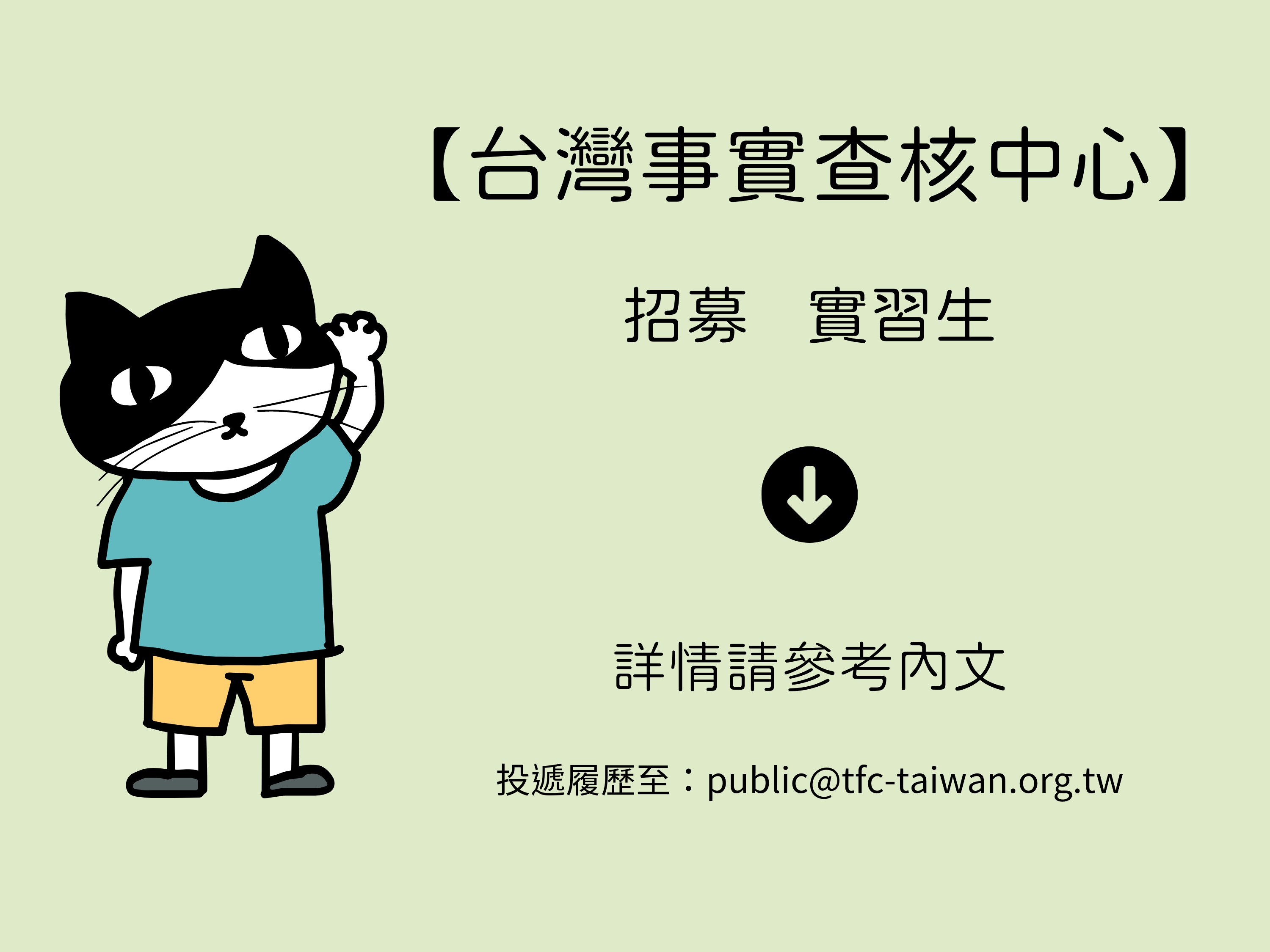 【招募結束】台灣事實查核中心110學年度下學期實習生計畫